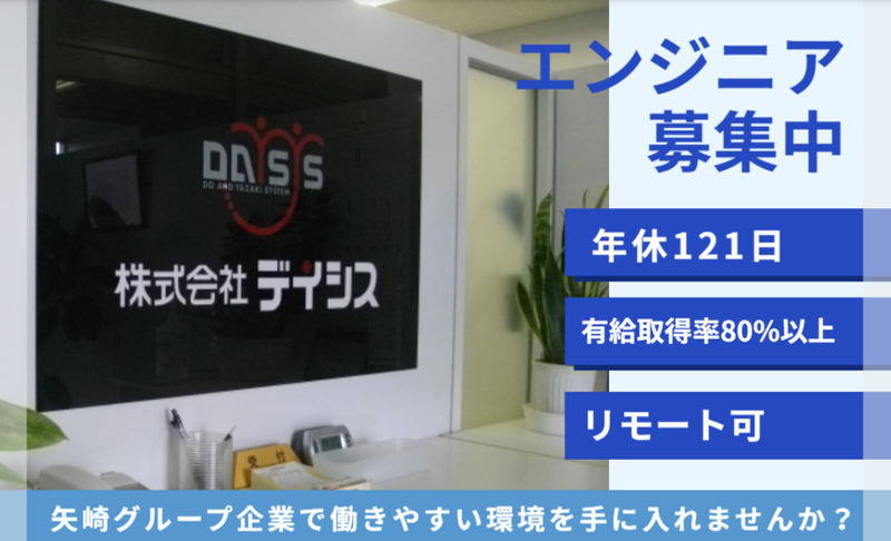 株式会社デイシスの求人・転職情報