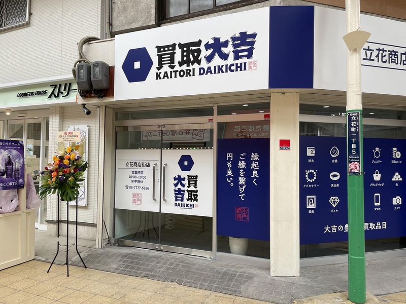 買取大吉　立花商店街店