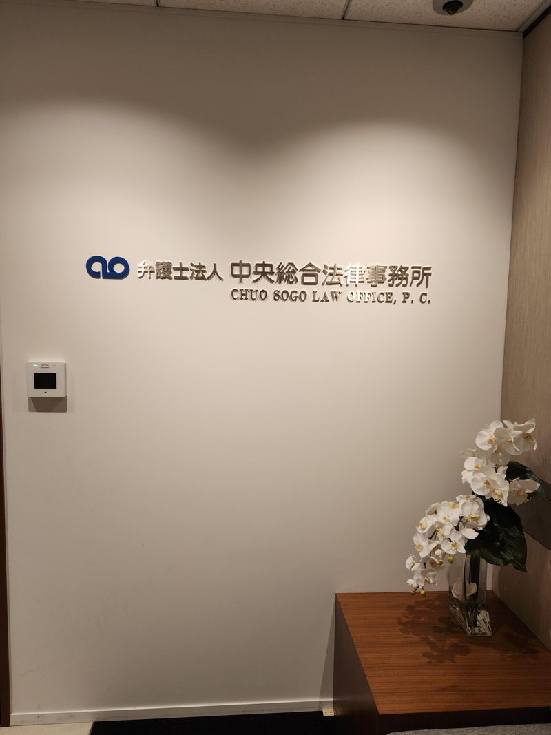 弁護士法人中央総合法律事務所のアルバイト・バイト求人情報-02