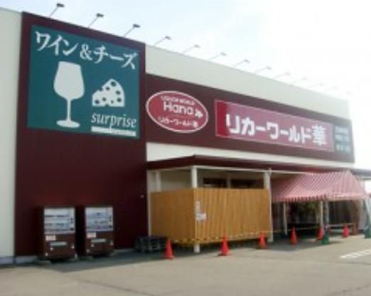 リカーワールド華　本店のアルバイト・バイト求人情報-03