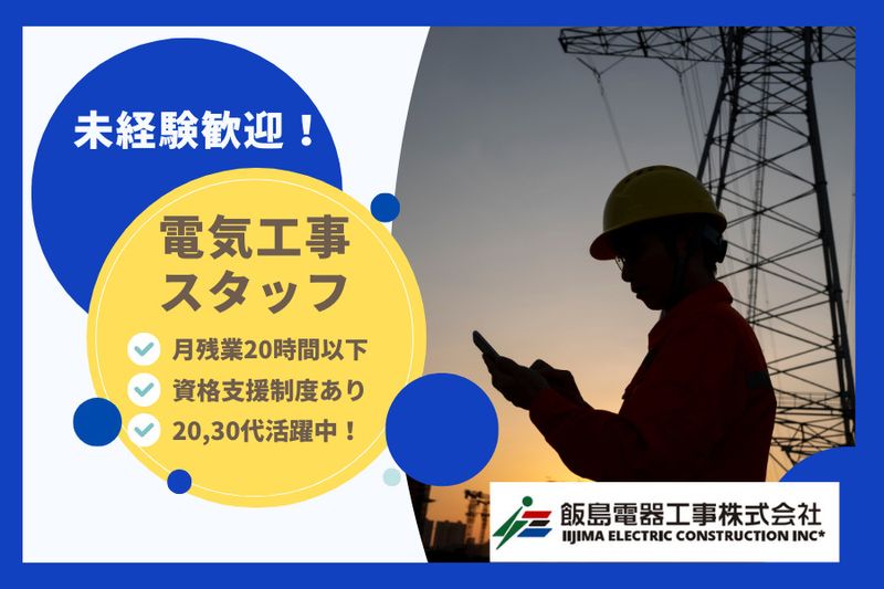 飯島電器工事株式会社の求人・転職情報