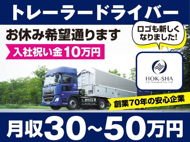 北海道車輌運送株式会社の求人・転職情報