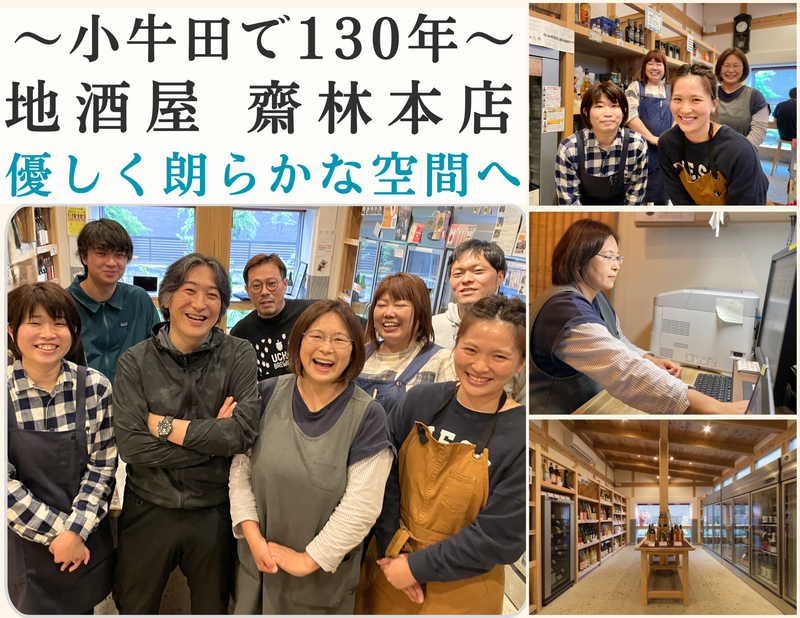 地酒屋 齋林本店のアルバイト・バイト求人情報-02