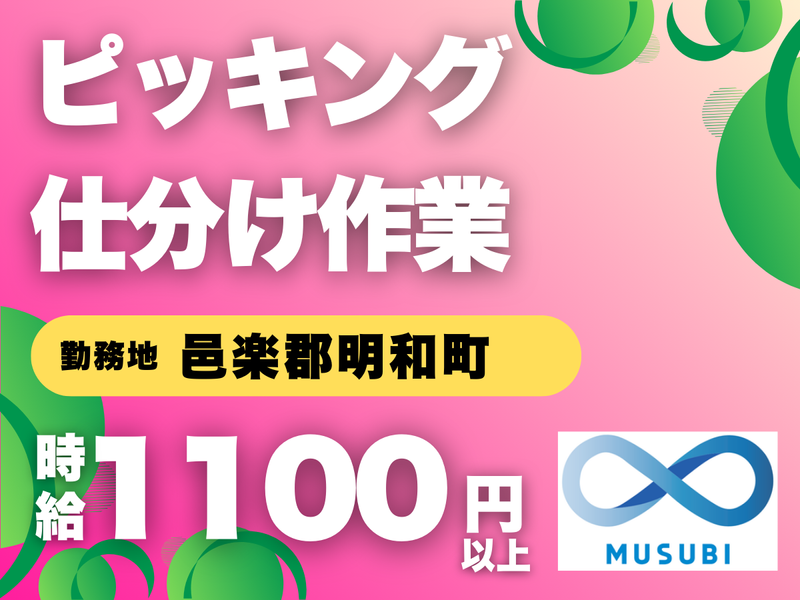 MUSUBI(株)邑楽郡明和町のクリーニング会社/K24のアルバイト・バイト求人情報-08