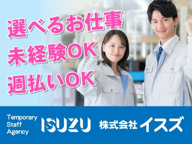 株式会社イスズのアルバイト・バイト求人情報-03