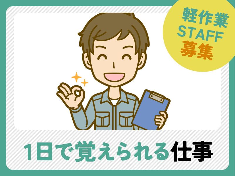 派遣元:株式会社フィールドサポート/0112　派遣先:大阪府摂津市鳥飼西の求人情報
