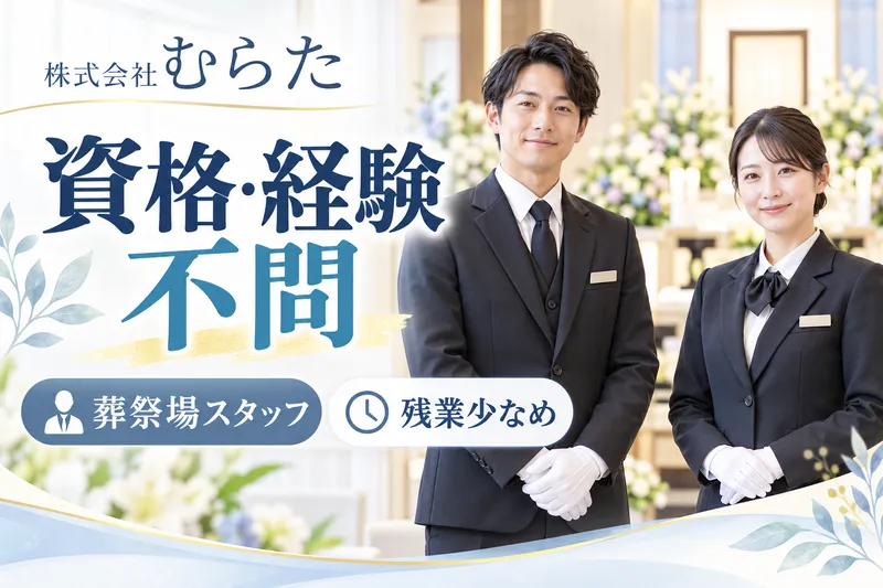 株式会社むらたの求人・転職情報