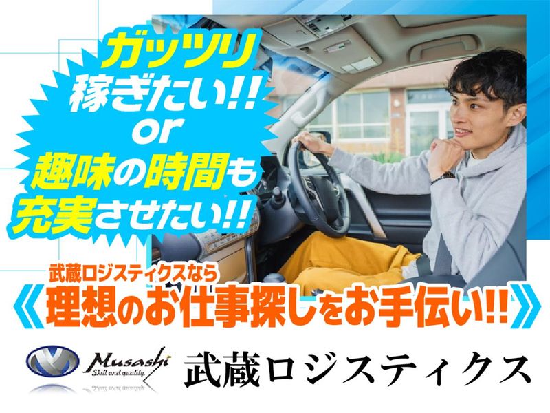 武蔵ロジスティクス株式会社　東葛西のアルバイト・バイト求人情報-02