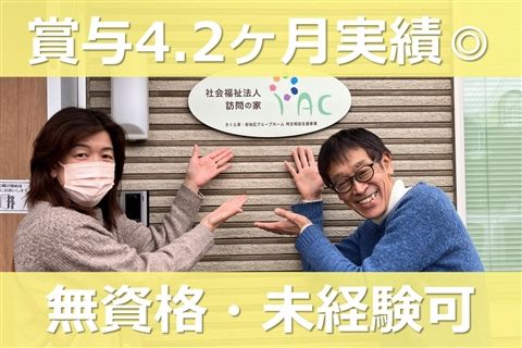 社会福祉法人訪問の家の求人・転職情報