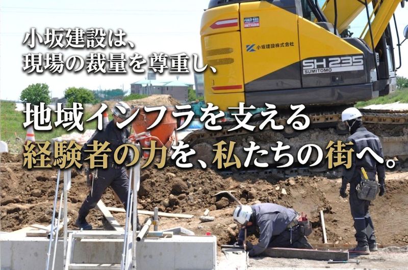 小坂建設株式会社の求人・転職情報