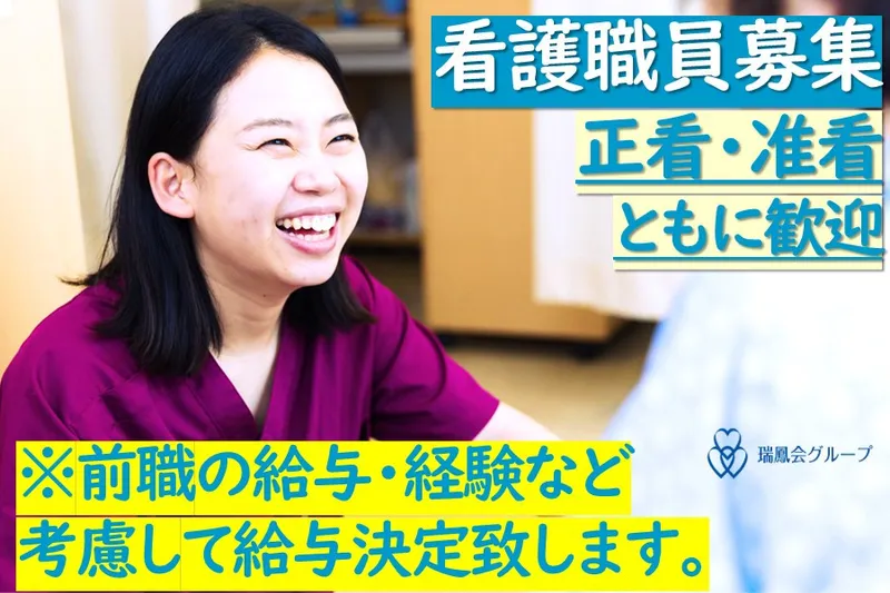 社会福祉法人瑞鳳会の求人・転職情報