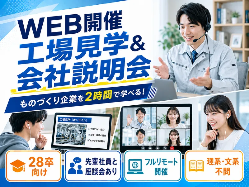 (Web開催)ものづくり企業のWeb会社説明会