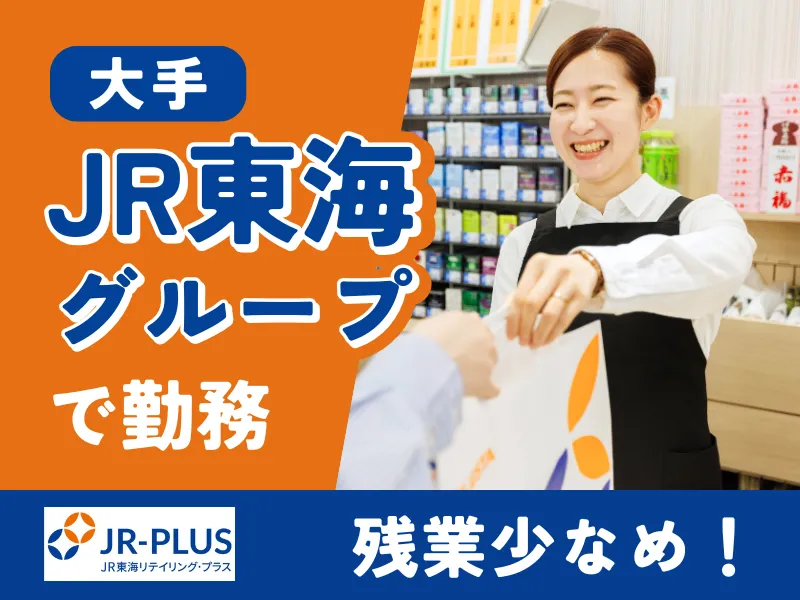 株式会社ＪＲ東海リテイリング・プラスの求人・転職情報