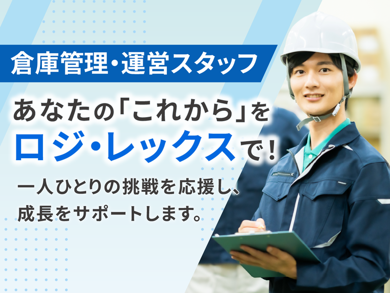 株式会社ロジ・レックスの求人・転職情報