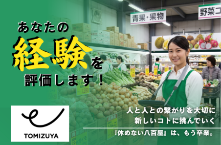 株式会社とみづやの求人・転職情報