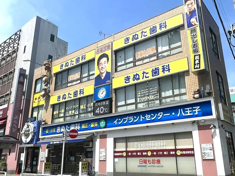 きぬた歯科　インプラントセンター八王子のアルバイト・バイト求人情報