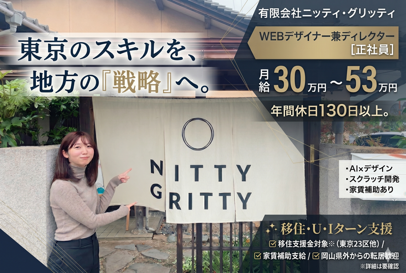有限会社ニッティ・グリッティの求人・転職情報