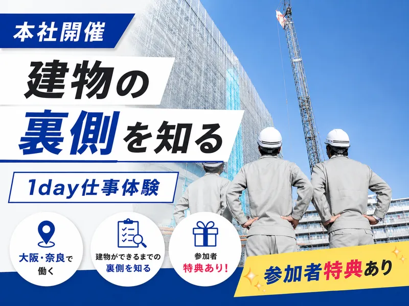奈良開催|建物の裏側大公開!インフラ施工管理業界研究セミナー