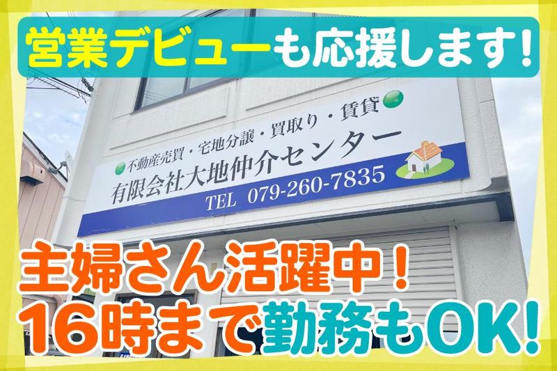 有限会社大地仲介センターの求人情報