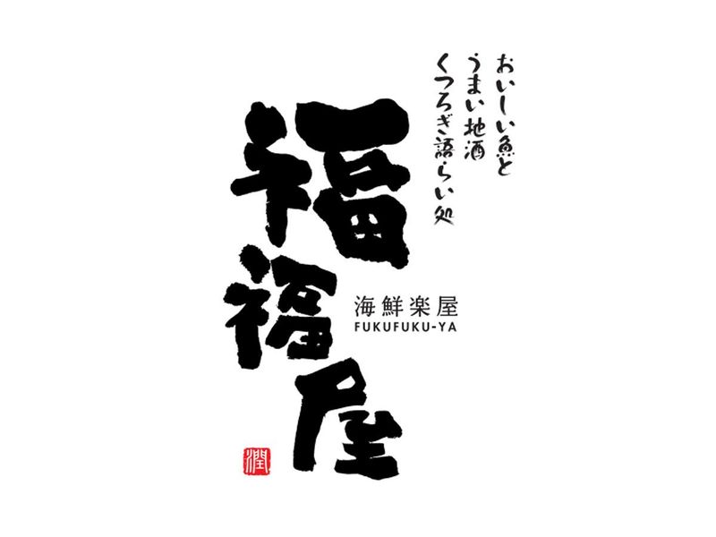 福福屋 茅野西口駅前店/モンテローザフーズのアルバイト・バイト求人情報-02