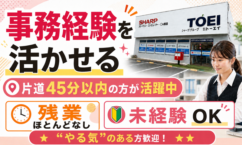 株式会社トーエイの求人・転職情報