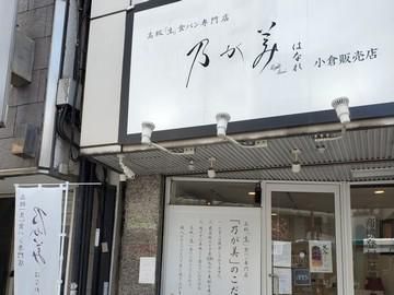乃が美はなれ　小倉販売店のアルバイト・バイト求人情報-03