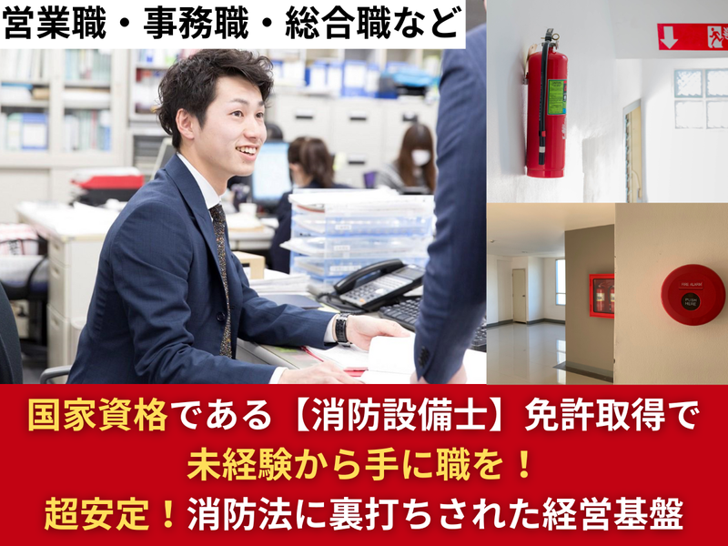 【営業・事務】愛知×防災・消防|会社選びと面接対策説明会