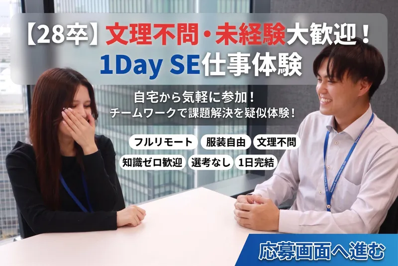 28卒・WEB/文理不問!知識ゼロから気軽に1DaySE体験