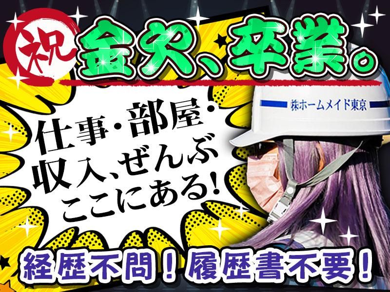 株式会社ホームメイド東京　【東久留米現場】