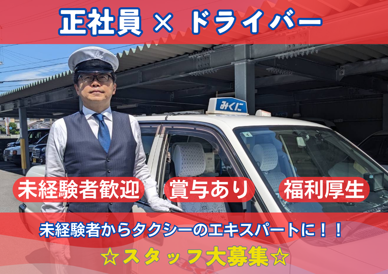 みくにハイヤー有限会社