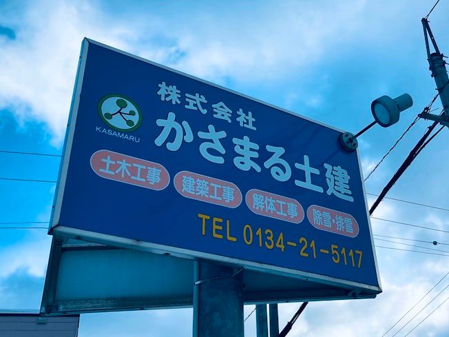 株式会社 かさまる土建の求人・転職情報