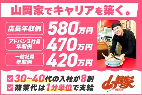 株式会社丸千代山岡家の求人・転職情報