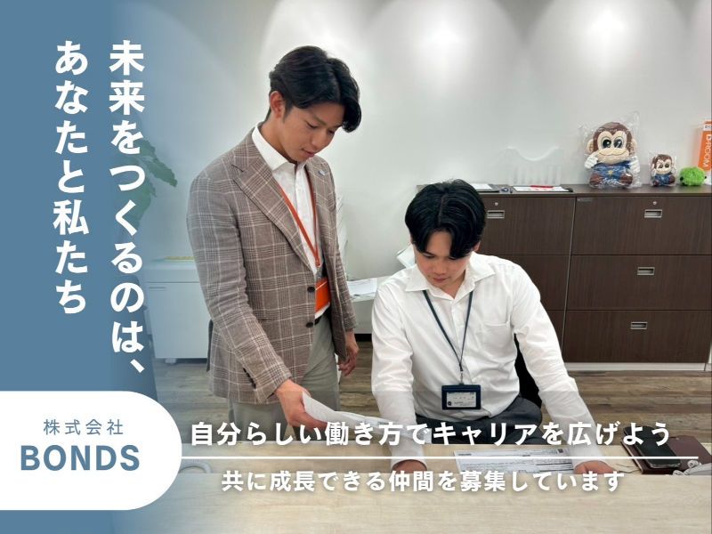 株式会社 BONDS-0001の求人・転職情報