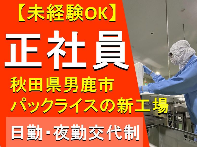 株式会社ジャパン・パックライス男鹿の求人・転職情報
