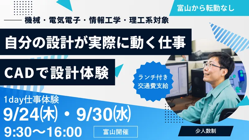 9/24、30【富山開催】1day機械設計・開発体験