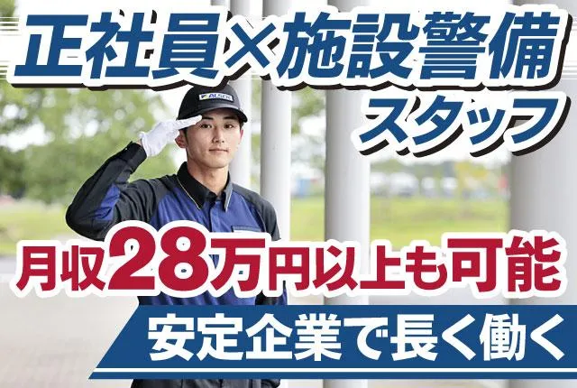 ＡＬＳＯＫ茨城株式会社-0001の求人・転職情報