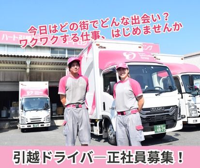 株式会社ハート引越センターの求人・転職情報