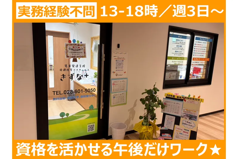 児童発達支援・放課後等デイサービスきずな+ミライト一条店のアルバイト・バイト求人情報