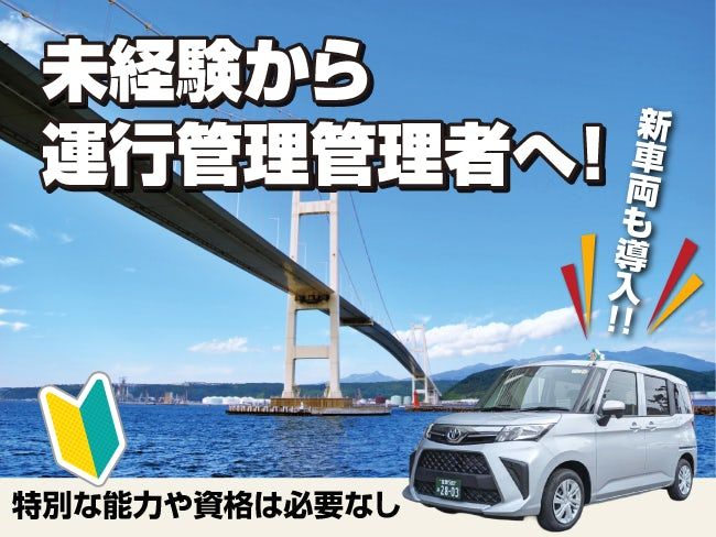 室蘭北交ハイヤー株式会社の求人・転職情報