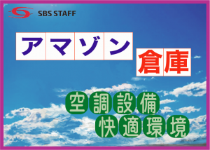 SBSスタッフ株式会社の求人情報