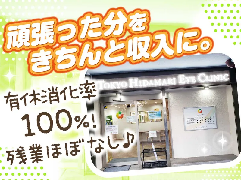 東京ひだまり眼科の求人・転職情報