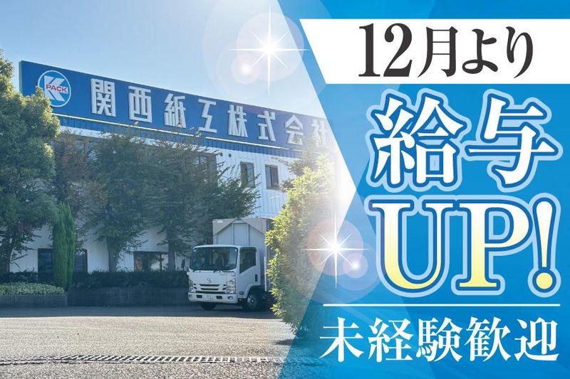 関西紙工株式会社の求人・転職情報