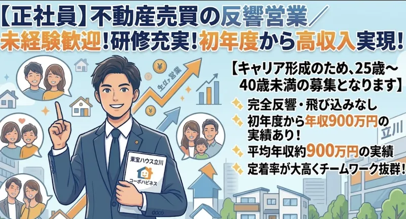 株式会社東宝ハウス立川の求人・転職情報