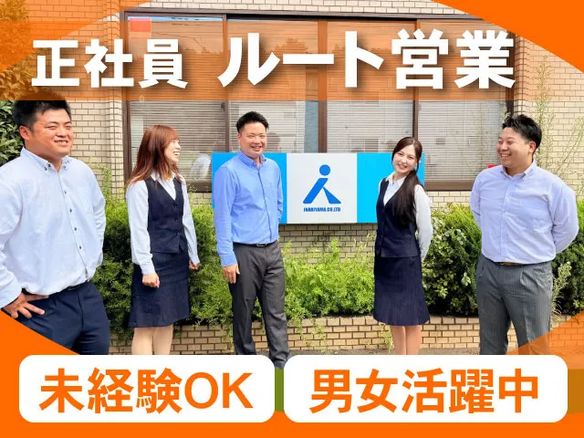 株式会社 稲荷山の求人・転職情報