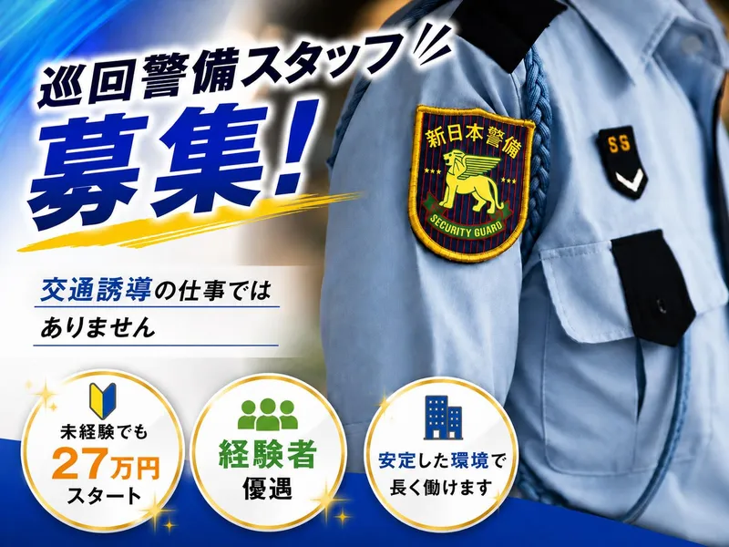 新日本警備保障株式会社の求人・転職情報