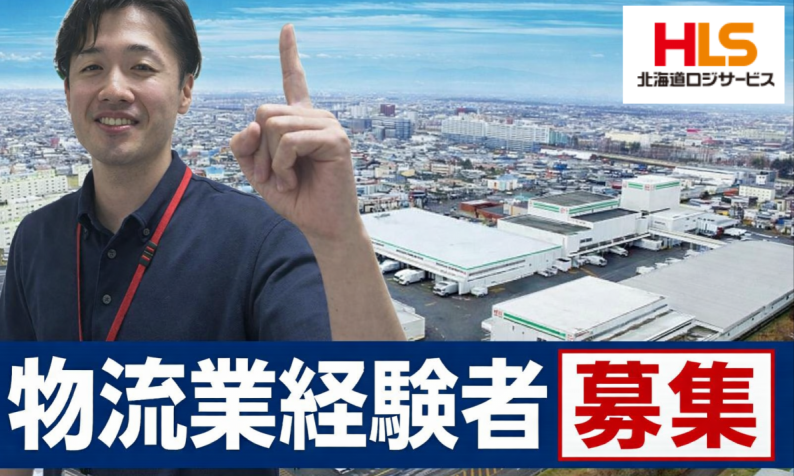 北海道ロジサービス株式会社-0002の求人・転職情報