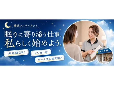 睡眠改善インストラクターの求人 | Indeed (インディード)