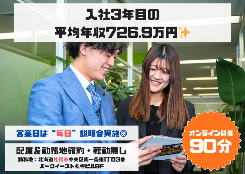 札幌・首都圏|90分で分かるwebメディア営業の仕事理解!