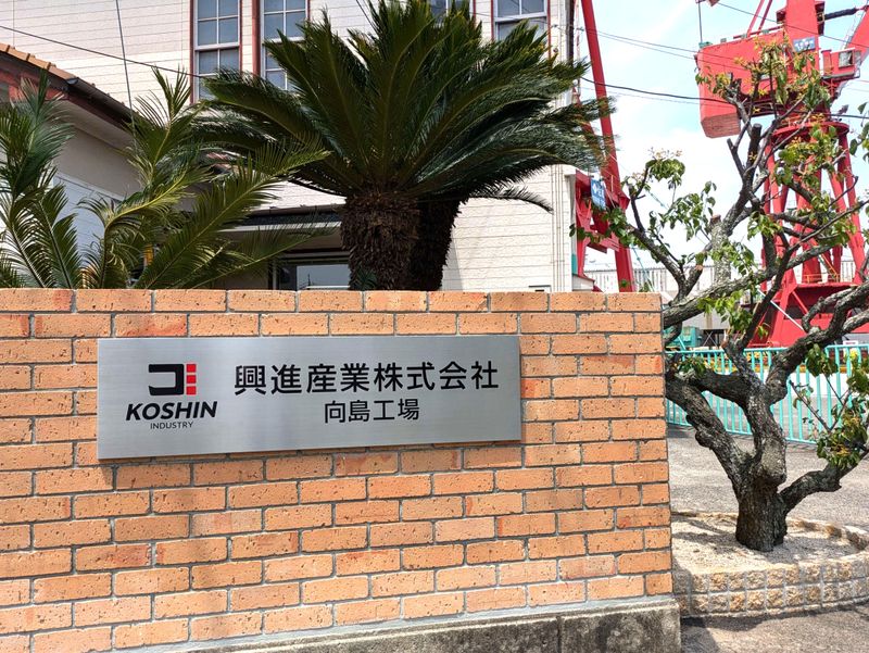 興進産業株式会社の求人・転職情報