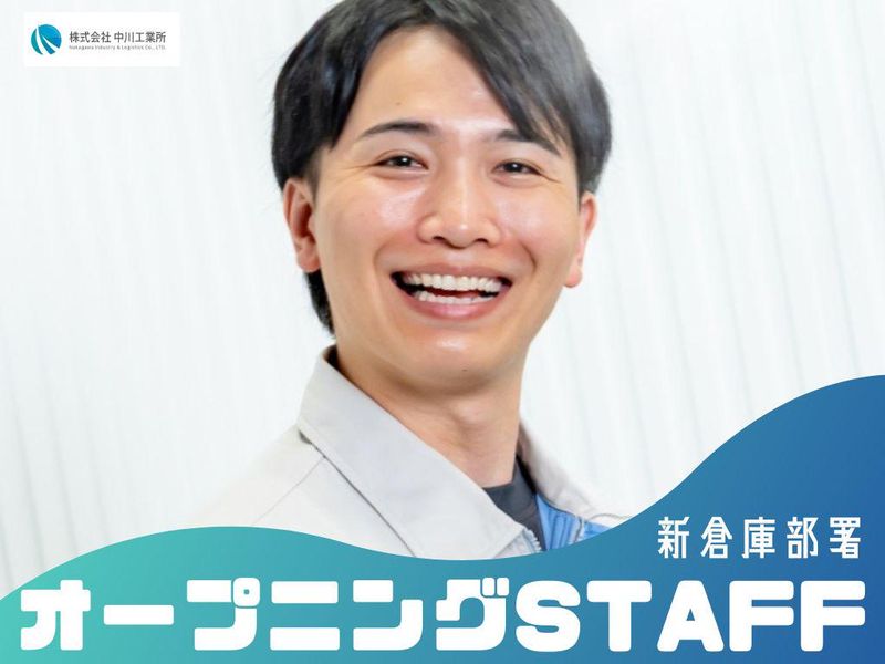 株式会社中川工業所【西淀川物流センター】のアルバイト・バイト求人情報-04